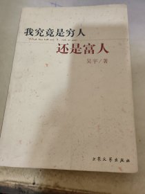 我究竟是穷人还是富人