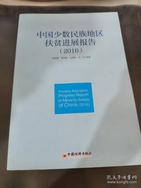 中国少数民族地区扶贫进展报告 2016