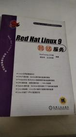 Red Hat Linux 9 网络服务