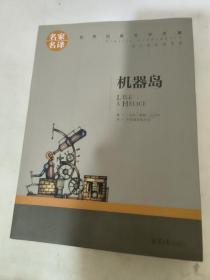 机器岛 中小学生课外阅读书籍世界经典文学名著青少年儿童文学读物故事书名家名译原汁原味读原著