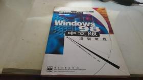 Windows 98中文版培训教程