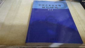 中国艺术品市场征信研究