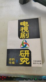 电视剧研究资料选编1