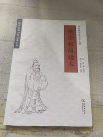 论语初级读本/儒学经典初级读本系列