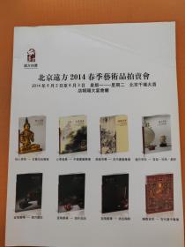 北京远方2014春季艺术品拍卖会