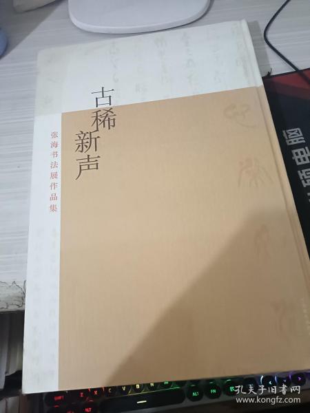 古稀新声 : 张海书法展作品集