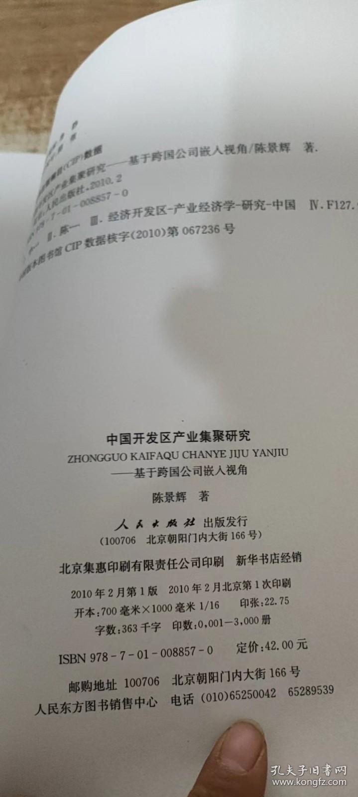 中国开发区产业集聚研究：基于跨国公司嵌入视角