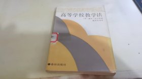 高等学校教学法