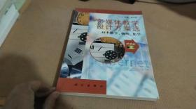多媒体教学设计方案选.初中数学、物理、化学