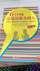 6个问题竟能说服各种人：耶鲁心理学家教你迅速解决一切难题