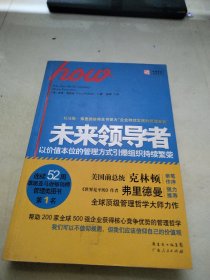 未来领导者：以价值本位的管理方式引爆组织持续繁荣