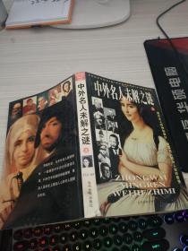 中外名人未解之謎 上