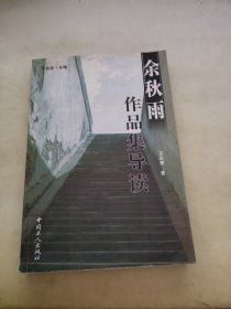 余秋雨作品集导读