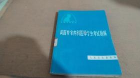 英国皇家内科医师学会考试题解