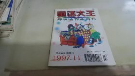 童话大王1997 11