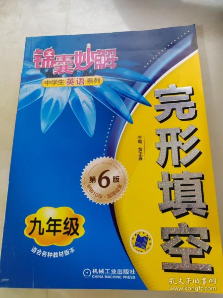 锦囊妙解中学生英语系列·完形填空：9年级（第6版）