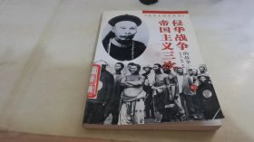 帝国主义三次侵华战争的故事 下