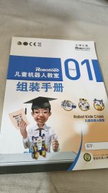 兒童機(jī)器人教室 組裝手冊(cè) 01