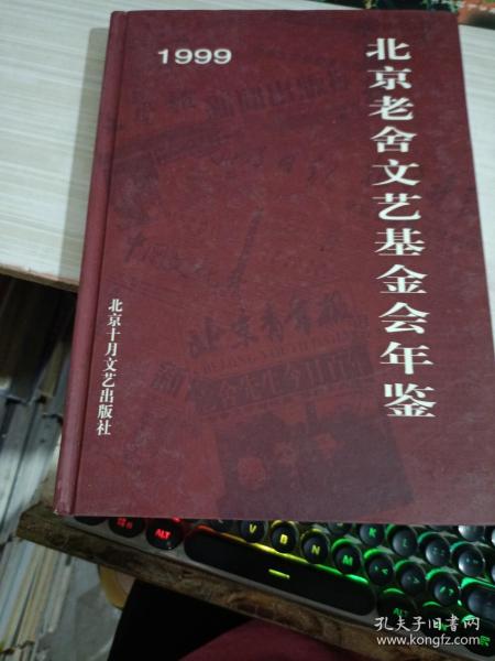 1999北京老舍文艺基金会年鉴