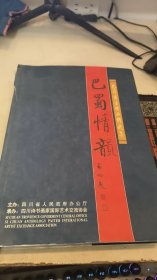 巴蜀情韻:巴蜀書畫作品精選集