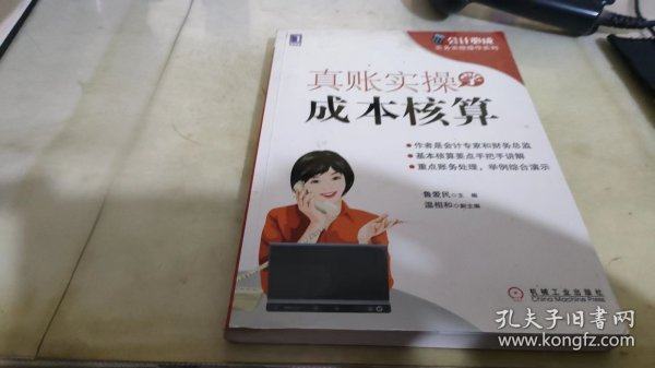 会计必成·实务实账操作系列：真账实操学成本核算