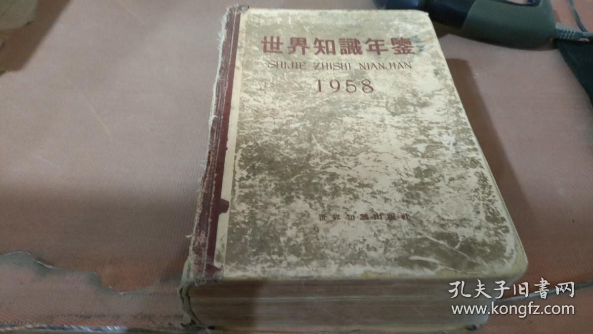 世界知识年鉴 1958