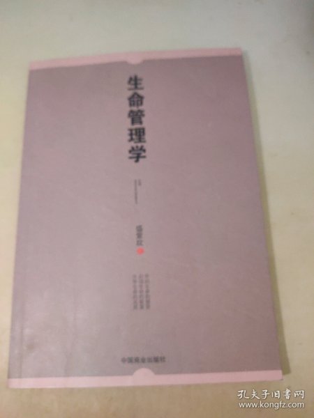 生命管理学