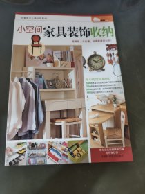 小空间家具装饰收纳