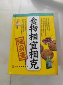 食物相宜相克随身查