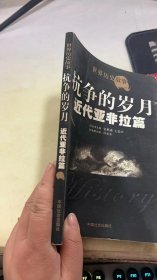 近代亚非拉篇:抗争的岁月
