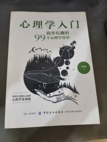 心理学入门：简单有趣的99个心理学常识