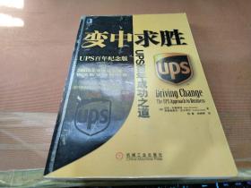 变中求胜：UPS百年成功之道