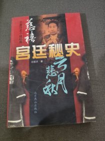 慈禧宫廷秘史 上