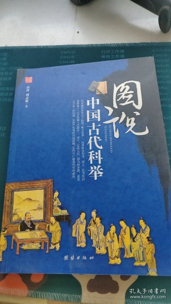 图说中国古代科举