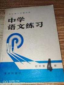 中学语文练习 初中第4册