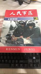 人民军医1990年第3期