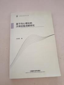 基于向心理论的汉语回指消解研究（英文版）
