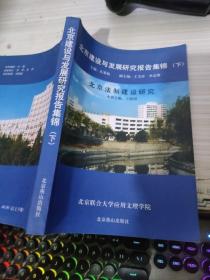 北京建设与发展研究报告集锦    下