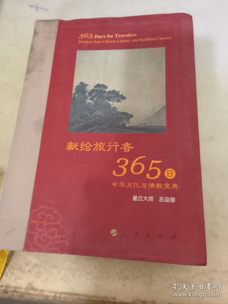 星云大师献给旅行者365日