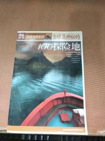 图说天下·国家地理系列  全球最神秘的100探险地