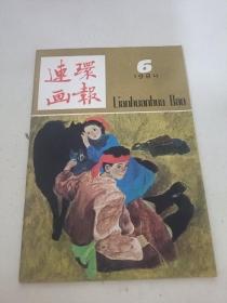 连环画报1984 6