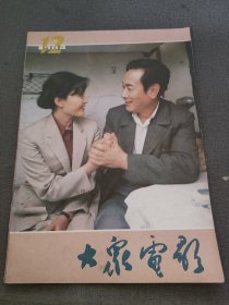 大众电影 1984 12