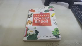 家庭水生花卉栽培200问——花草博士答疑丛书