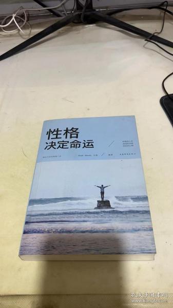 性格决定命运（人生金书·裸背）智慧心理，情商训练，励志成功