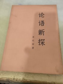 论语新探    中