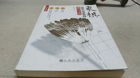 象棋特级大师讲布局：骗着与对策