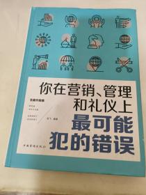 你在营销、管理和礼仪上最可能犯的错误