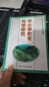 中小学教育科学研究