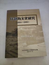 什刹海文化研究（2004-2008）