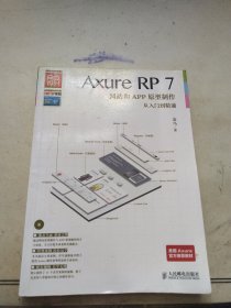 Axure RP7网站和APP原型制作从入门到精通